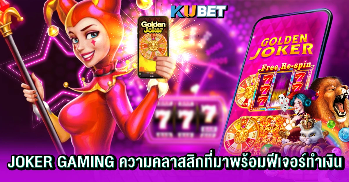 Joker Gaming ความคลาสสิกที่มาพร้อมฟีเจอร์ทำเงิน
