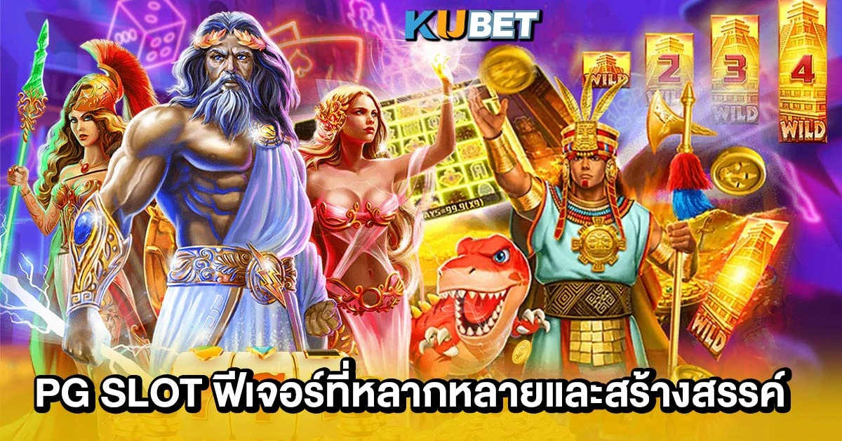 PG Slot ฟีเจอร์ที่หลากหลายและสร้างสรรค์