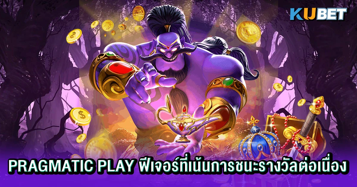 Pragmatic Play ฟีเจอร์ที่เน้นการชนะรางวัลต่อเนื่อง