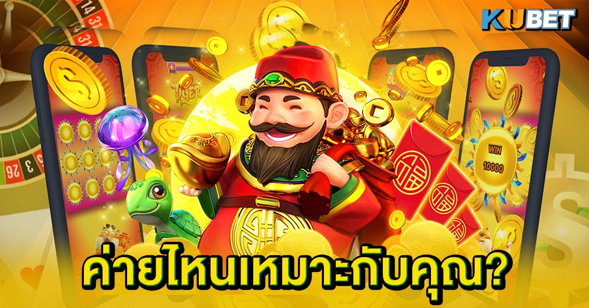 ค่ายไหนเหมาะกับคุณ