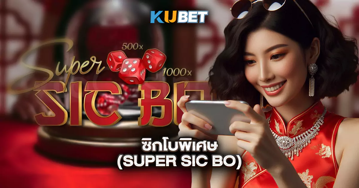 ซิกโบพิเศษ-(Super-Sic-Bo)