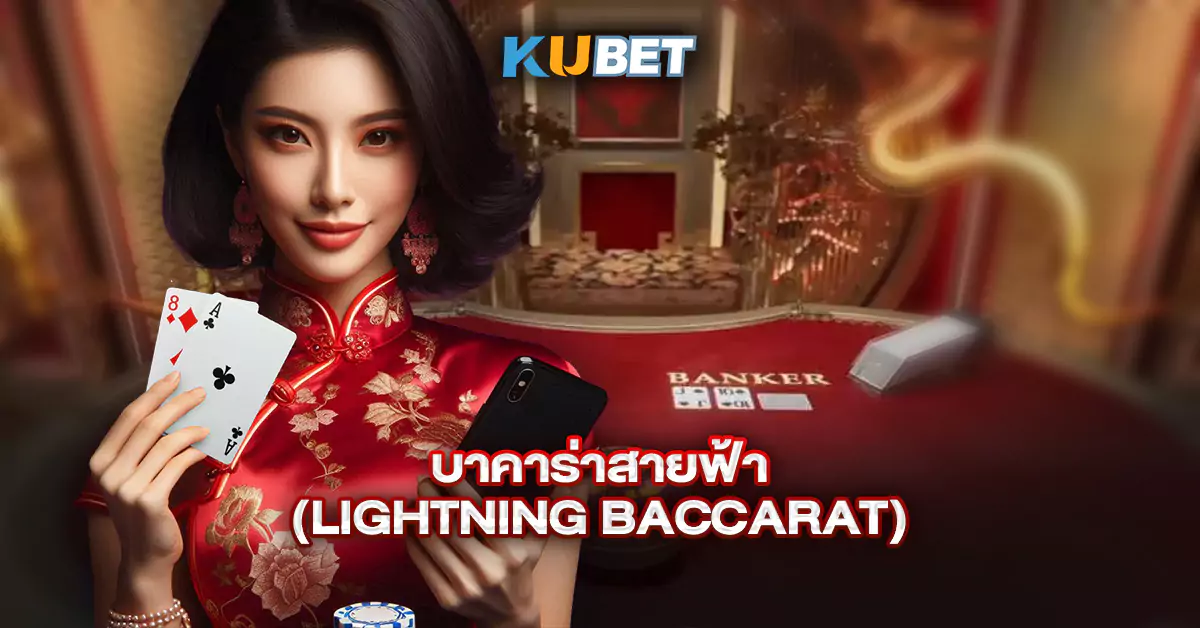 บาคาร่าสายฟ้า-(Lightning-Baccarat)