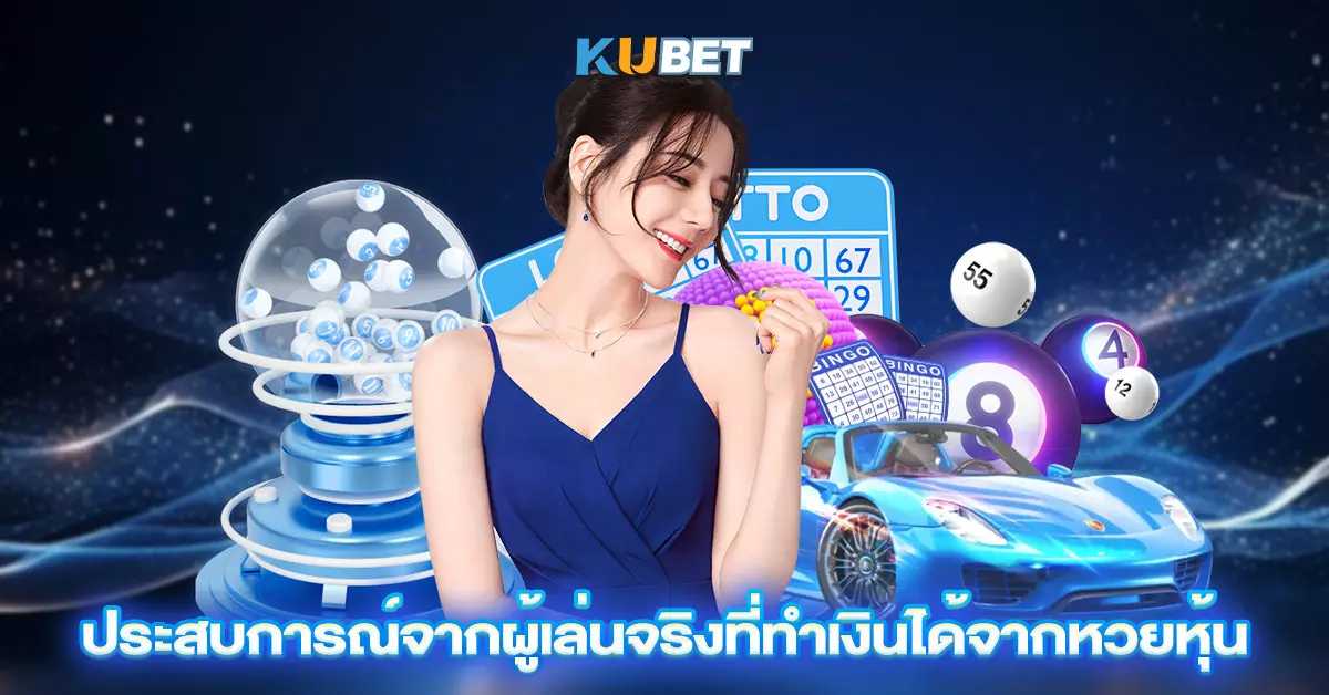 ประสบการณ์จากผู้เล่นจริงที่ทำเงินได้จากหวยหุ้น