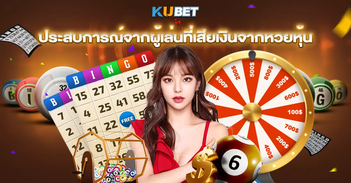 ประสบการณ์จากผู้เล่นที่เสียเงินจากหวยหุ้น