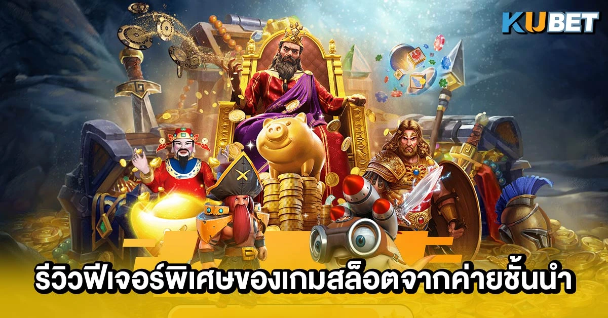 รีวิวฟีเจอร์พิเศษของเกมสล็อตจากค่ายชั้นนำ
