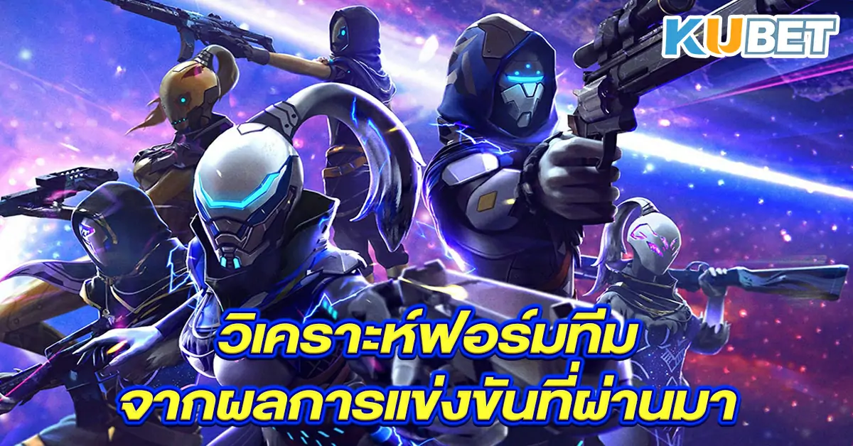 วิเคราะห์ฟอร์มทีมจากผลการแข่งขันที่ผ่านมา