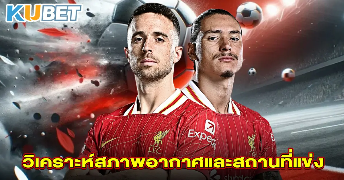 วิเคราะห์สภาพอากาศและสถานที่แข่ง