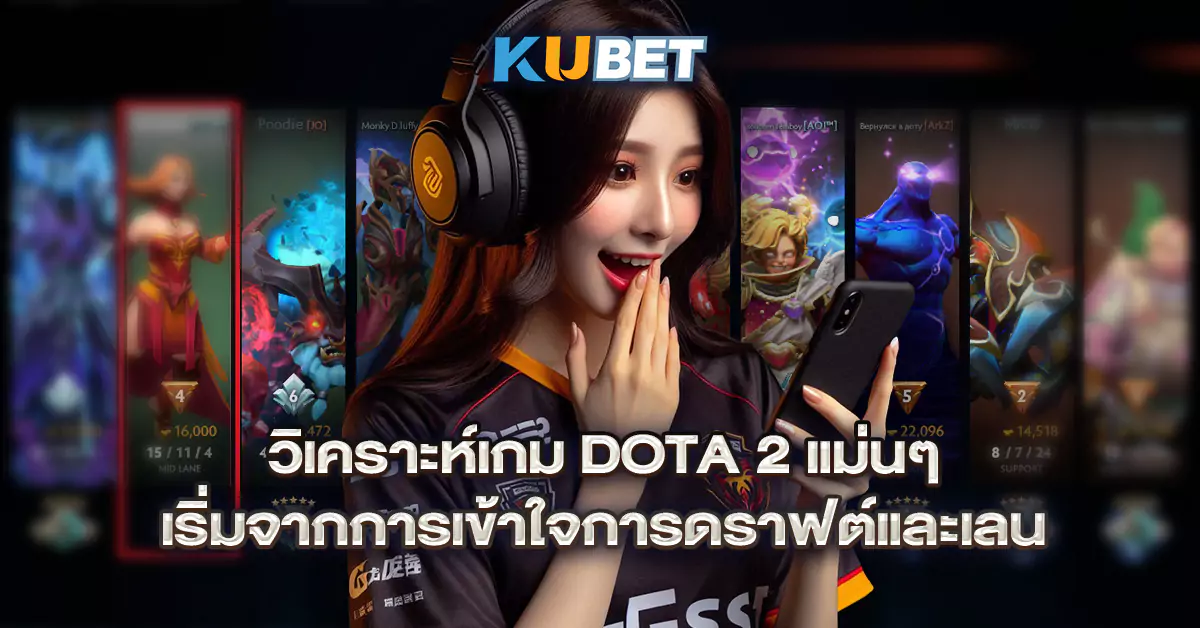 วิเคราะห์เกม-Dota-2-แม่นๆ-เริ่มจากการเข้าใจการดราฟต์และเลน