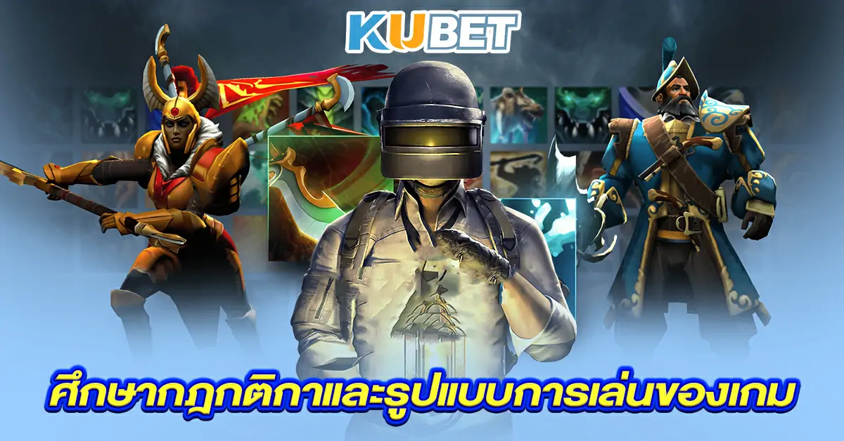 ศึกษากฎกติกาและรูปแบบการเล่นของเกม