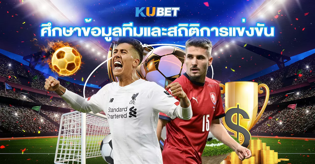 ศึกษาข้อมูลทีมและสถิติการแข่งขัน
