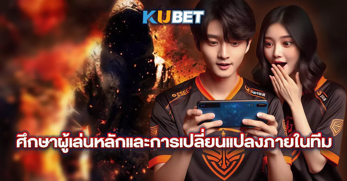 ศึกษาผู้เล่นหลักและการเปลี่ยนแปลงภายในทีม