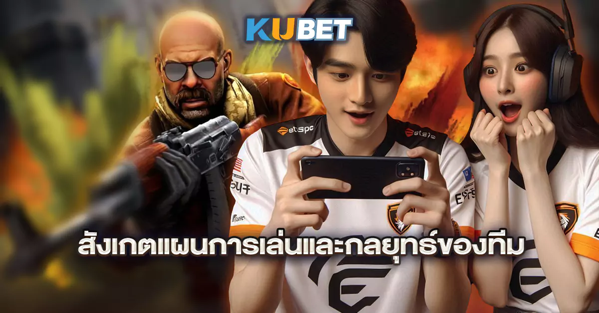 สังเกตแผนการเล่นและกลยุทธ์ของทีม