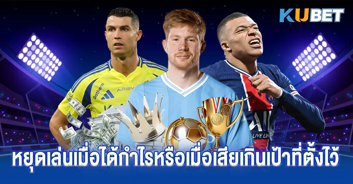 หยุดเล่นเมื่อได้กำไรหรือเมื่อเสียเกินเป้าที่ตั้งไว้