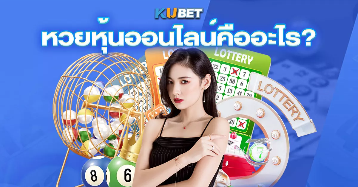 หวยหุ้นออนไลน์คืออะไร