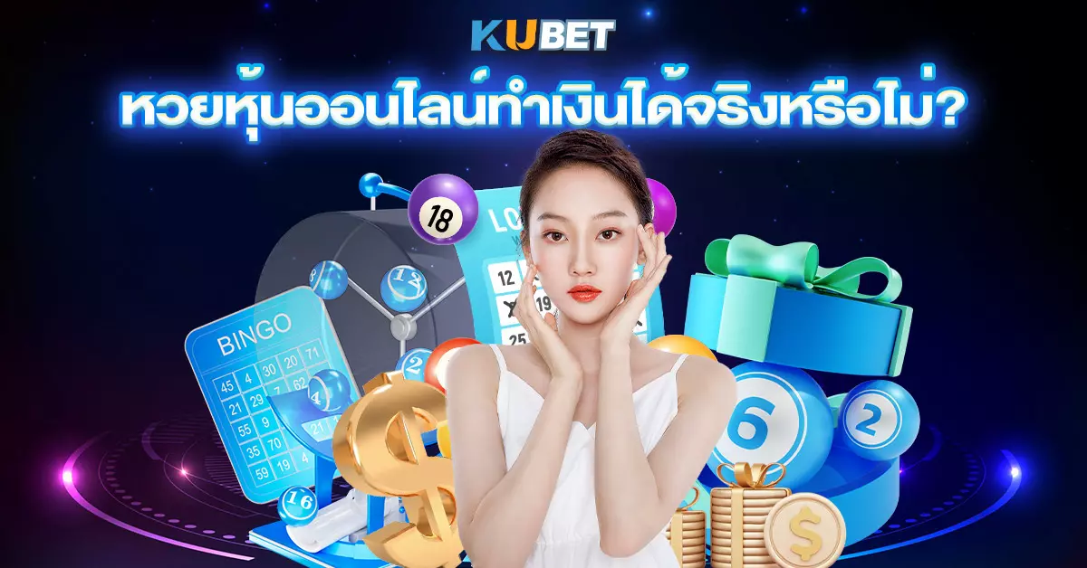 หวยหุ้นออนไลน์ทำเงินได้จริงหรือไม่