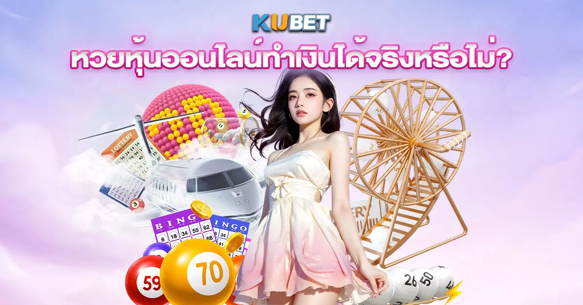 หวยหุ้นออนไลน์ทำเงินได้จริงหรือไม่
