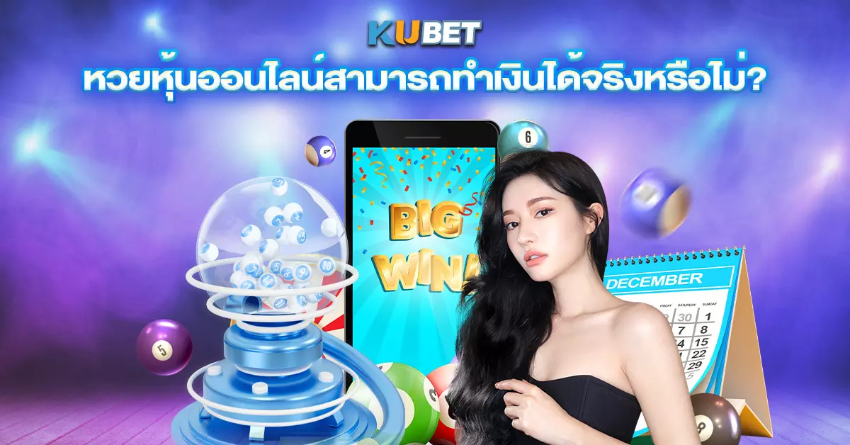 หวยหุ้นออนไลน์สามารถทำเงินได้จริงหรือไม่