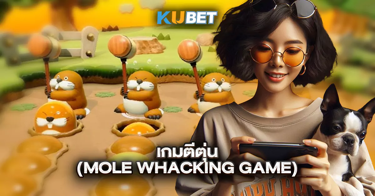 เกมตีตุ่น-(Mole-Whacking-Game)