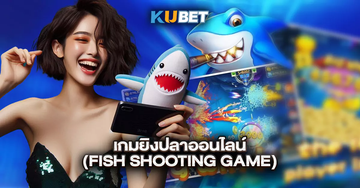 เกมยิงปลาออนไลน์-(Fish-Shooting-Game)