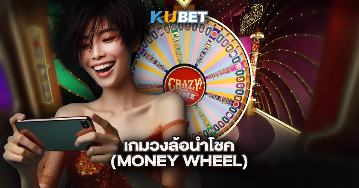 เกมวงล้อนำโชค-(Money-Wheel)