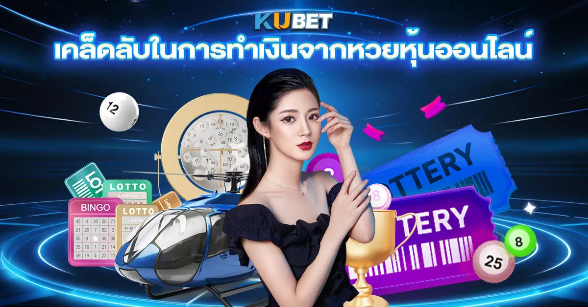 เคล็ดลับในการทำเงินจากหวยหุ้นออนไลน์