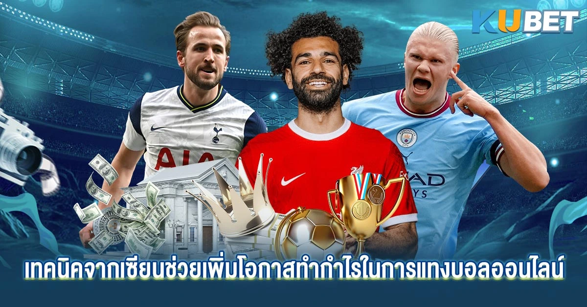 เทคนิคจากเซียนช่วยเพิ่มโอกาสทำกำไรในการแทงบอลออนไลน์