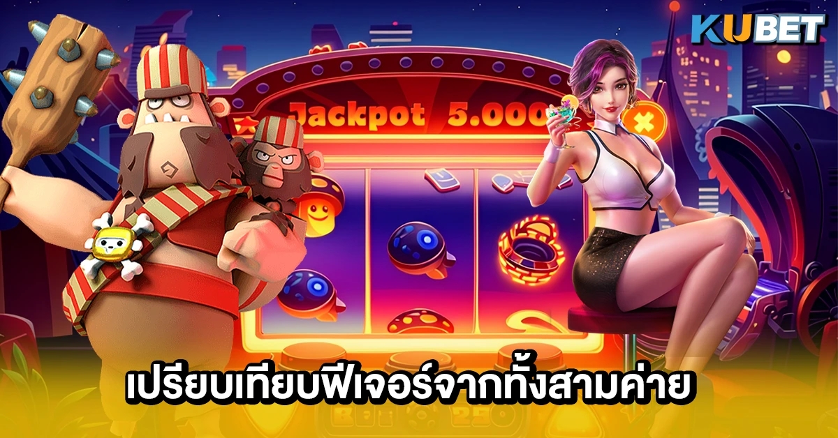เปรียบเทียบฟีเจอร์จากทั้งสามค่าย