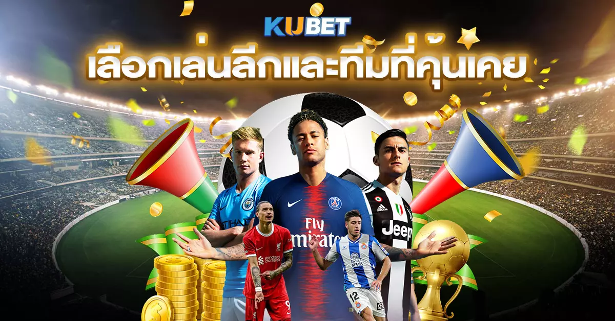 เลือกเล่นลีกและทีมที่คุ้นเคย