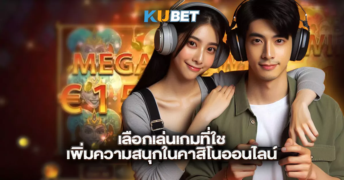 เลือกเล่นเกมที่ใช่-เพิ่มความสนุกในคาสิโนออนไลน์
