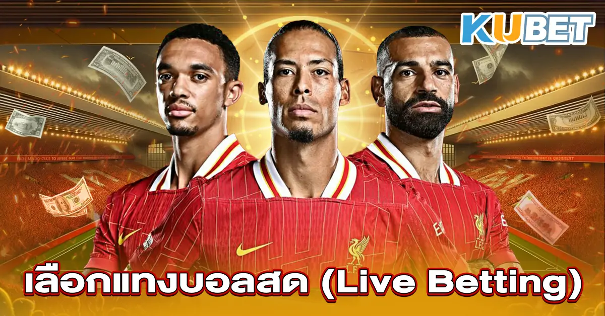 เลือกแทงบอลสด-(Live-Betting)~1