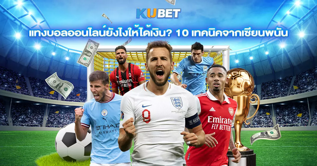 แทงบอลออนไลน์ยังไงให้ได้เงิน 10 เทคนิคจากเซียนพนัน