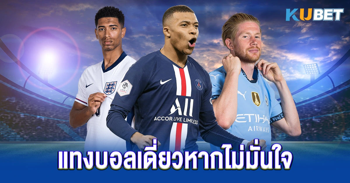 แทงบอลเดี่ยวหากไม่มั่นใจ