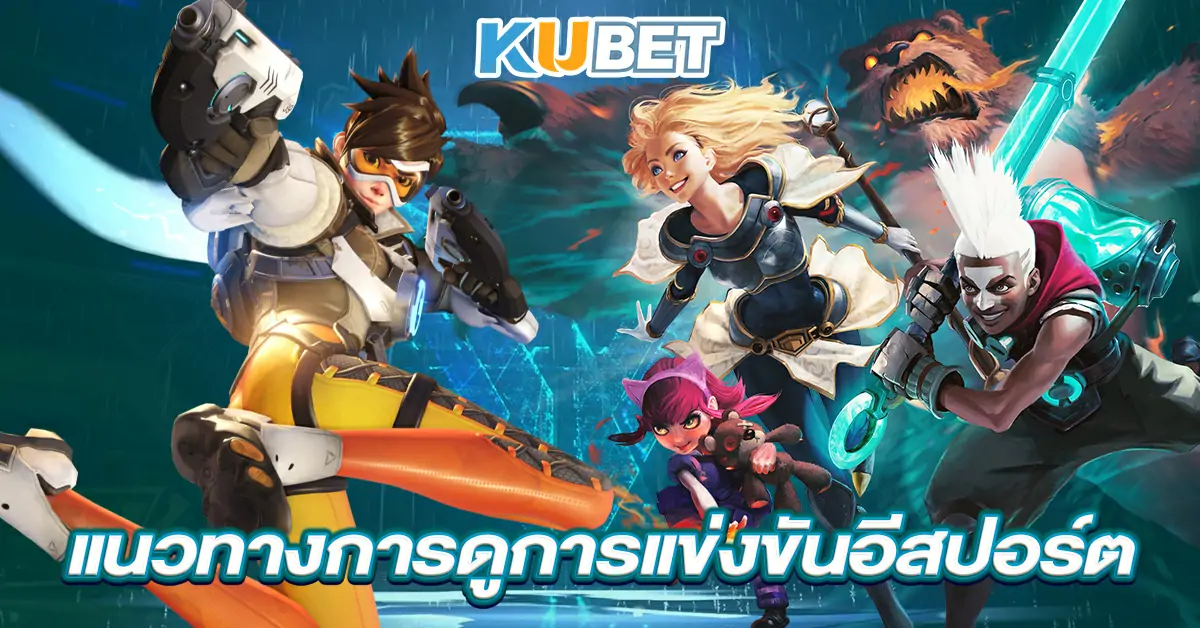 แนวทางการดูการแข่งขันอีสปอร์ต