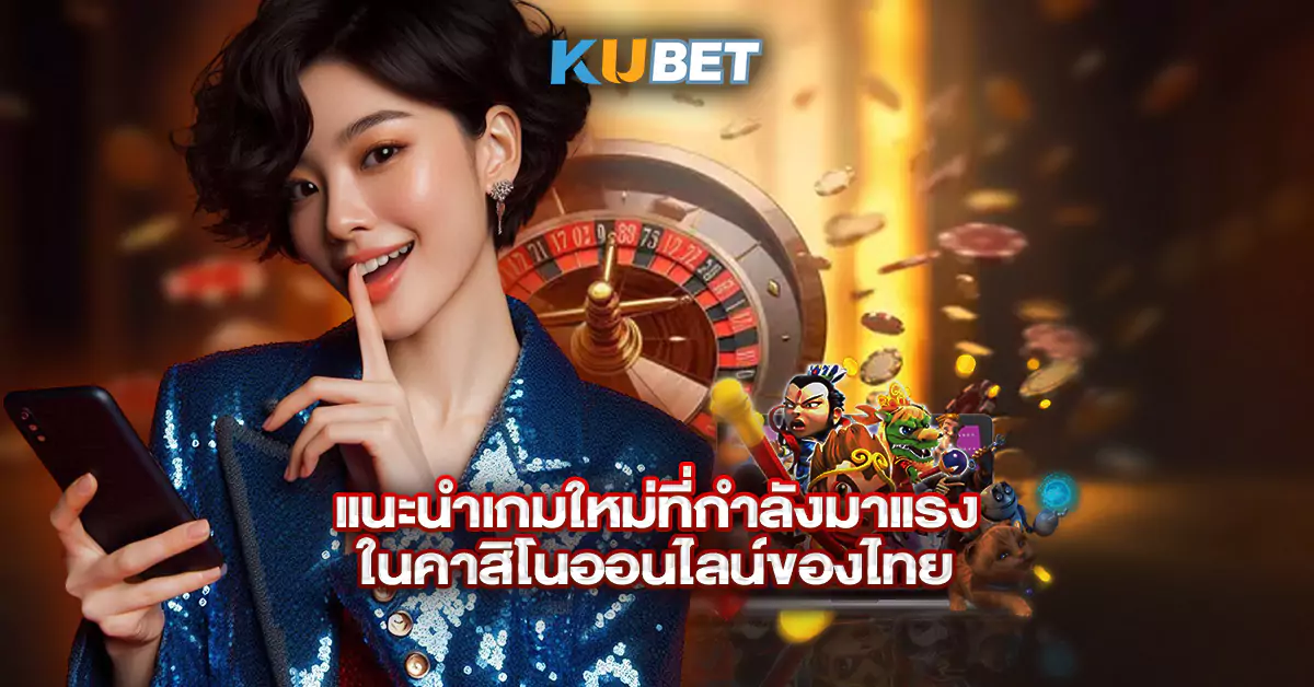 แนะนำเกมใหม่ที่กำลังมาแรง-ในคาสิโนออนไลน์ของไทย
