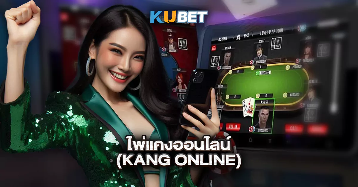 ไพ่แคงออนไลน์-(Kang-Online)