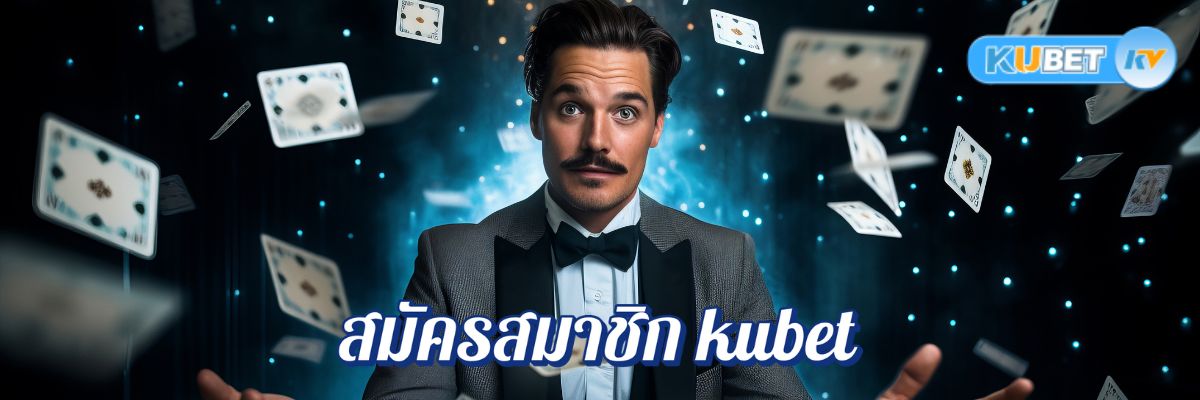 สมัครสมาชิก kubet อย่างไรให้คุ้มค่า? เลือกเว็บที่ใช่และได้โบนัสสูงสุด