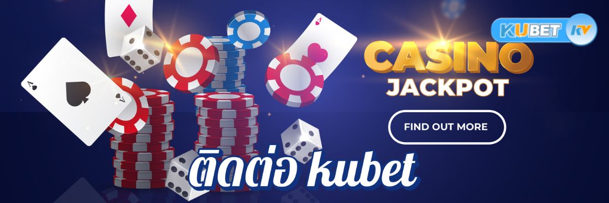 ติดต่อ kubet ผ่านแชทสด ไลน์ และอีเมล สะดวก รวดเร็ว ทันใจ