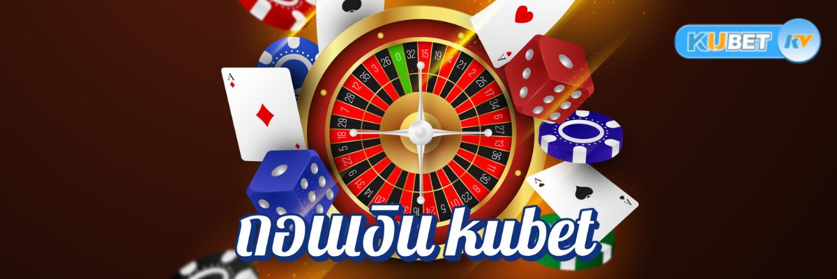 ถอนเงิน kubet ได้เร็วใน 5 นาที! รีวิวเว็บคาสิโนออนไลน์