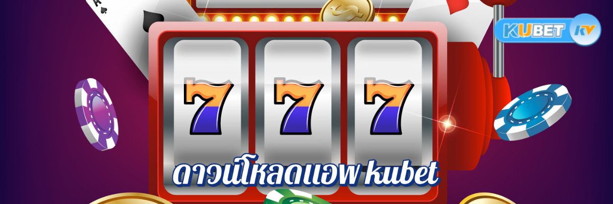 ดาวน์โหลดแอพ kubet สำหรับมือถือ Android และ iOS ง่าย ๆ ใน 5 ขั้นตอน