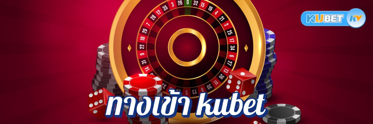 แนะนำวิธีเลือกทางเข้า kubet ที่เชื่อถือได้ 100% เล่นง่าย จ่ายจริง