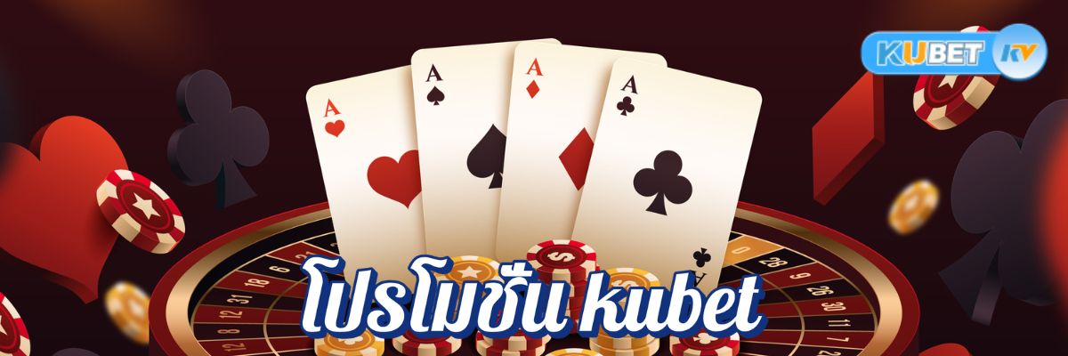 เปิดยูสใหม่รับโปรโมชั่น kubet แนะนำโบนัสและข้อเสนอพิเศษที่คุ้มค่าที่สุด