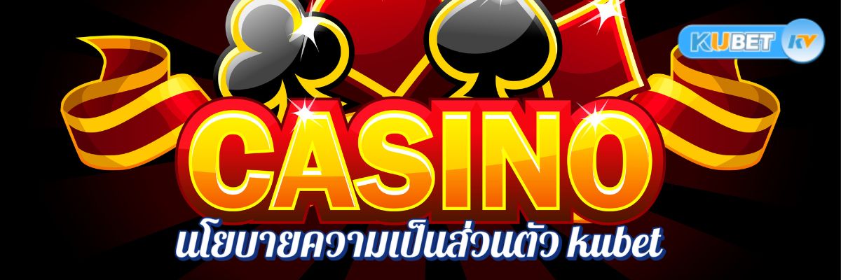 เล่นอย่างมั่นใจ! รีวิวเว็บคาสิโนที่นโยบายความเป็นส่วนตัว kubet